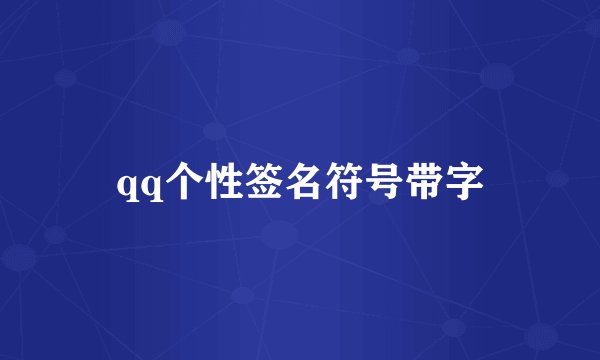 qq个性签名符号带字
