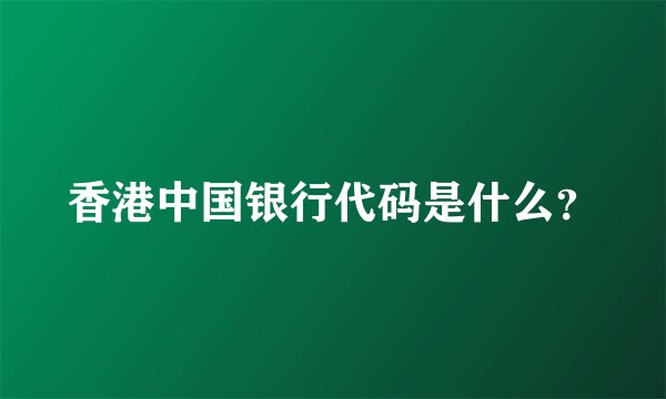 香港中国银行代码是什么？