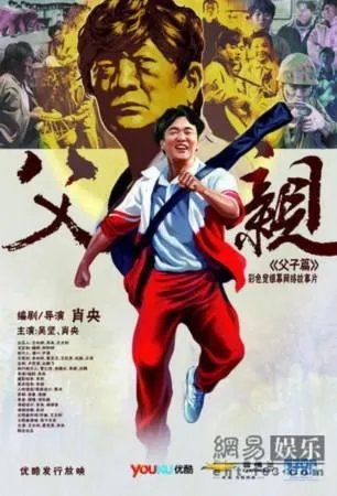 老男孩里面的父亲是和一家人都有关系