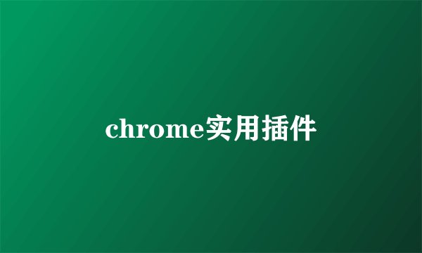 chrome实用插件