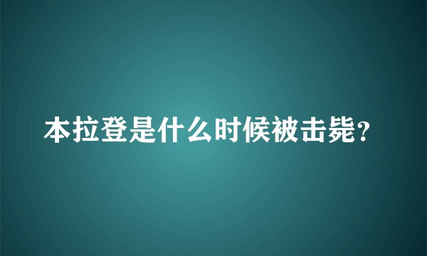 本拉登是什么时候被击毙？