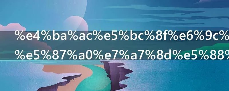 京式月饼有几种分类