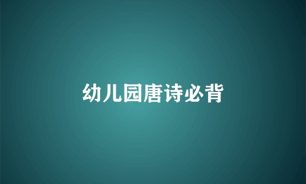 幼儿园唐诗必背