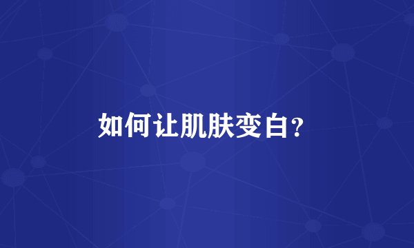 如何让肌肤变白？
