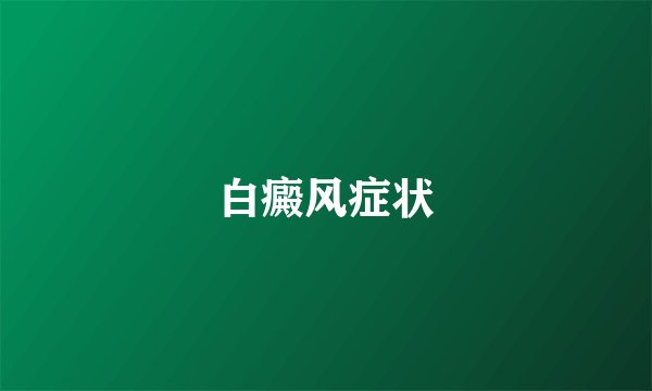 白癜风症状