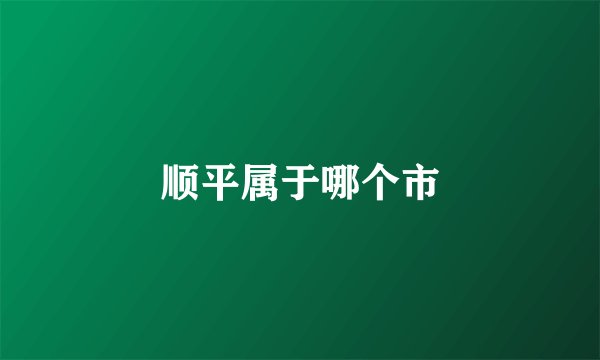 顺平属于哪个市