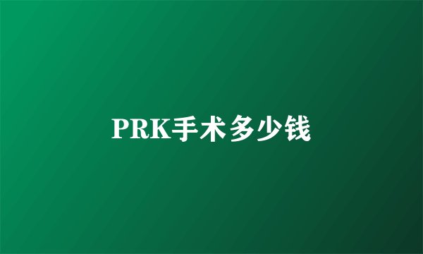 PRK手术多少钱