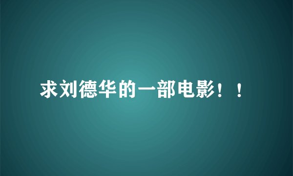 求刘德华的一部电影！！