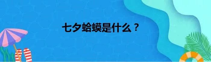 七夕蛤蟆是什么？