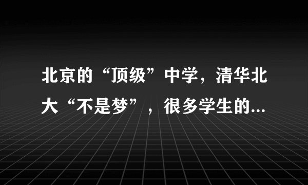 北京的“顶级”中学，清华北大“不是梦”，很多学生的理想选择