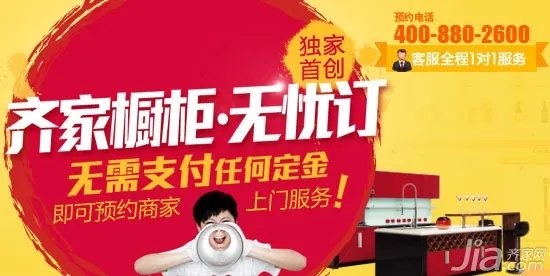 齐家网“橱柜无忧订” 让你买橱柜不再担心被宰！
