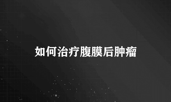如何治疗腹膜后肿瘤