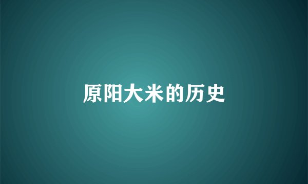 原阳大米的历史