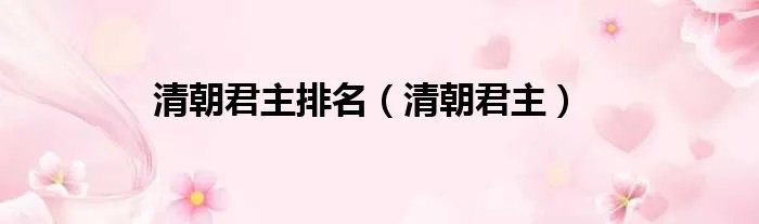 清朝君主排名（清朝君主）
