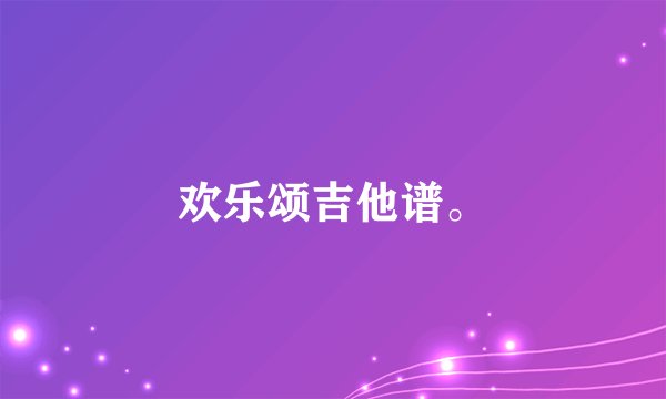 欢乐颂吉他谱。