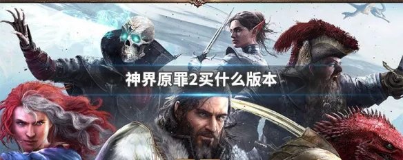 神界原罪2买什么版本