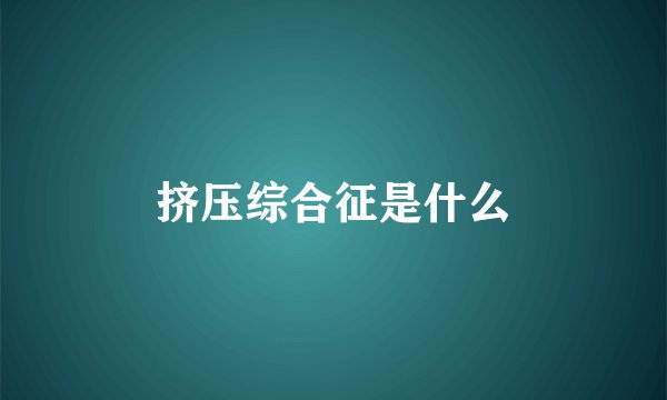 挤压综合征是什么