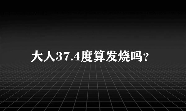 大人37.4度算发烧吗？