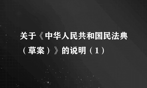 关于《中华人民共和国民法典（草案）》的说明（1）