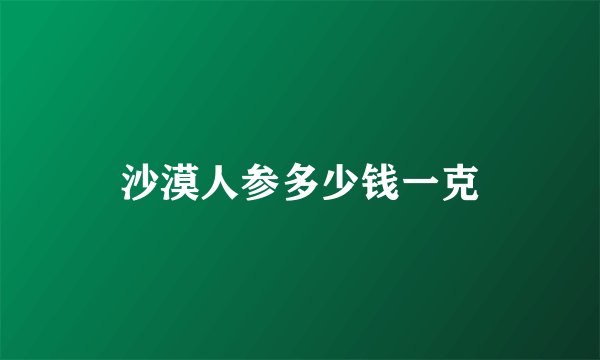 沙漠人参多少钱一克