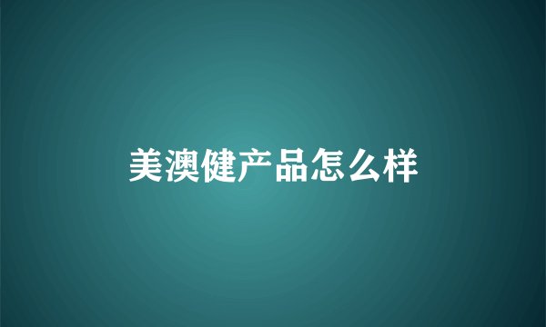 美澳健产品怎么样