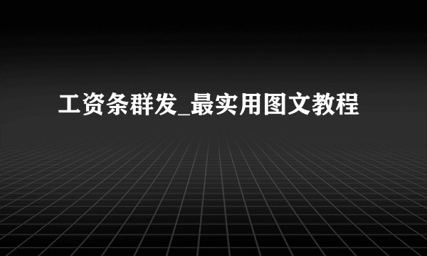工资条群发_最实用图文教程