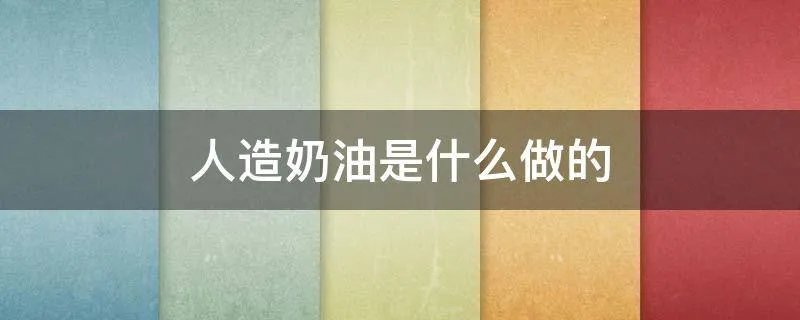 人造奶油是什么做的