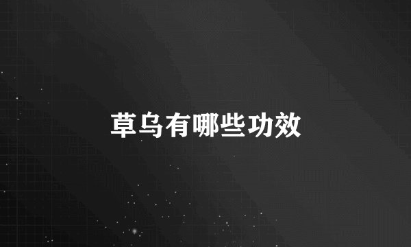 草乌有哪些功效