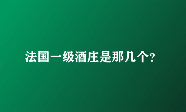 法国一级酒庄是那几个？