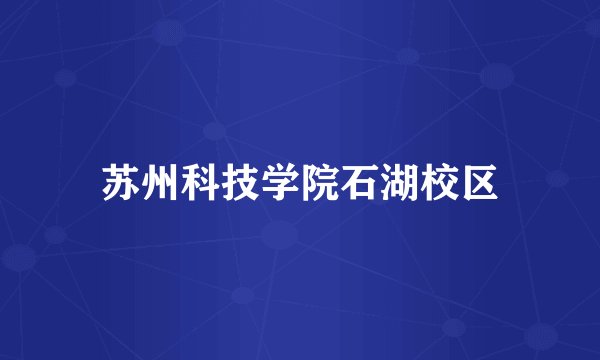 苏州科技学院石湖校区