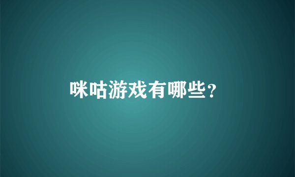 咪咕游戏有哪些？