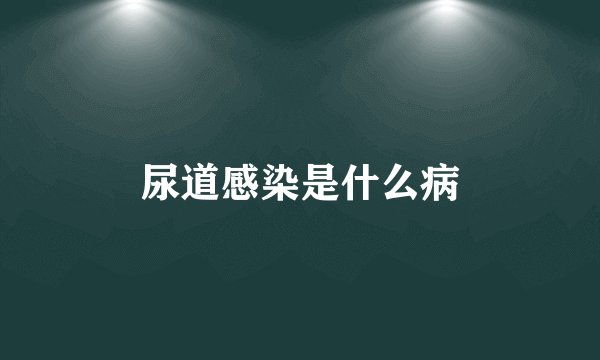 尿道感染是什么病