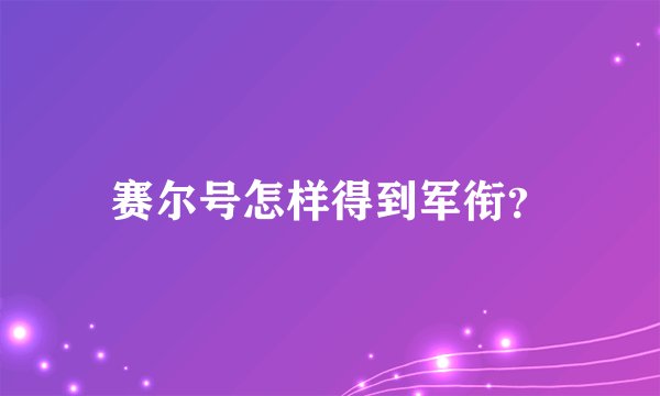 赛尔号怎样得到军衔？