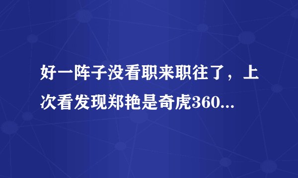 好一阵子没看职来职往了，上次看发现郑艳是奇虎360的了，唐宁是红帽软件的了，她们都跳槽了么
