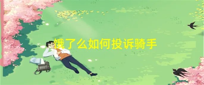 饿了么如何投诉骑手