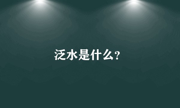 泛水是什么？