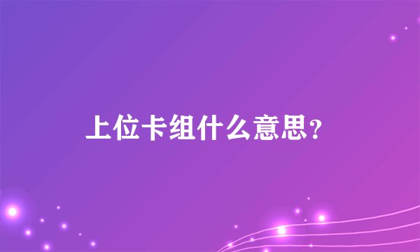 上位卡组什么意思？