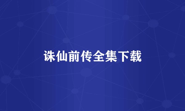 诛仙前传全集下载