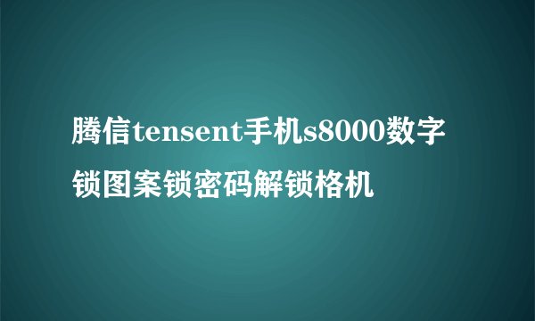 腾信tensent手机s8000数字锁图案锁密码解锁格机