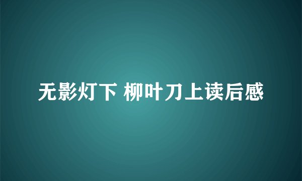 无影灯下 柳叶刀上读后感