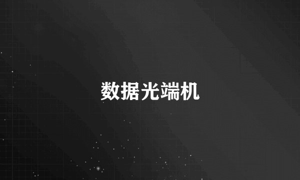 数据光端机
