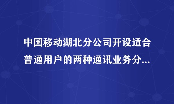 中国移动湖北分公司开设适合普通用户的两种通讯业务分别是：“全球通”用户先缴25元月租，然后每分钟通话费用0.2元；“神州行”用户不用缴纳月租费，每分钟通话0.4元．（通话均指拨打本地电话）（1）设一个月内通话时间约为x分钟，这两种用户每月需缴的费用各是多少元？（用含x的式子表示）（2）一个月内通话多少分钟，两种移动通讯方式费用相同？（3）若李老师一个月通话约80分钟，请你给他提个建议，应选择哪种移动通讯方式合算一些？请说明理由．