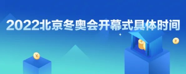 2022年北京冬奥会开幕式时间具体到几点？在哪里可以看？