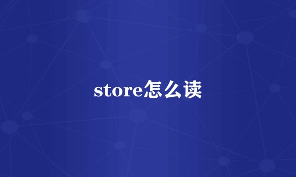 store怎么读