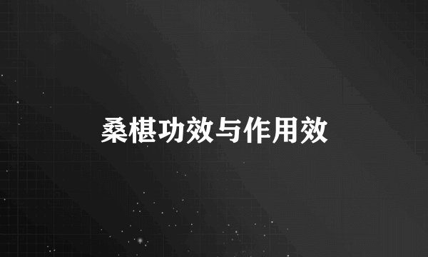 桑椹功效与作用效