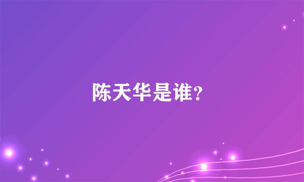 陈天华是谁？