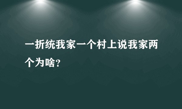 一折统我家一个村上说我家两个为啥？