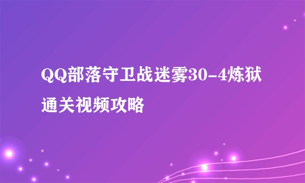 QQ部落守卫战迷雾30-4炼狱通关视频攻略