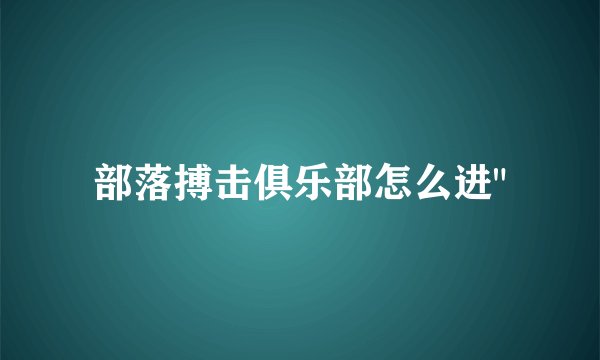 部落搏击俱乐部怎么进