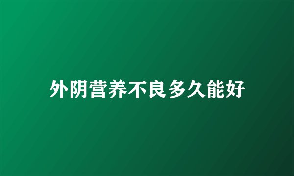 外阴营养不良多久能好